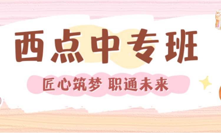 西点中专班