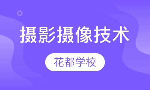 摄影摄像技术（新）