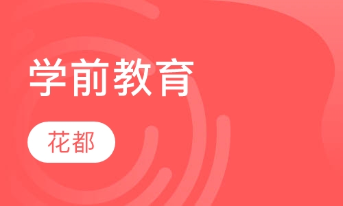 学前教育