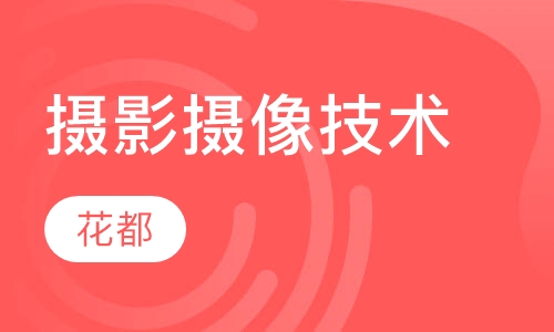 摄影摄像技术