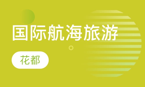 国际航海旅游