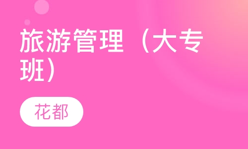 旅游管理（大专班）