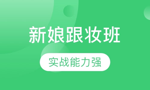 新娘跟妆班