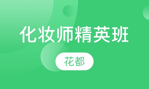 化妆师精英班