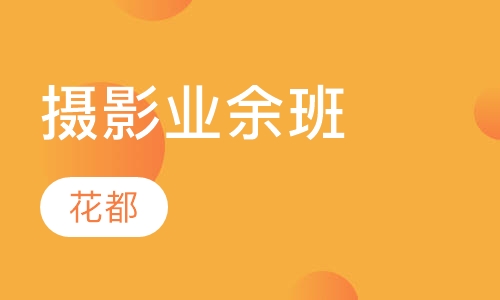 摄影业余班