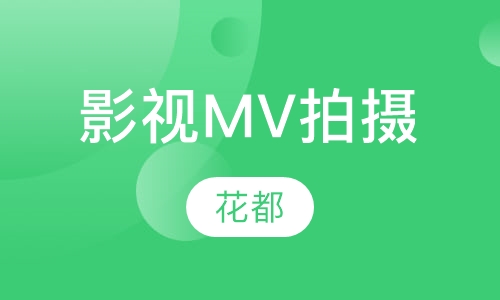 影视MV拍摄