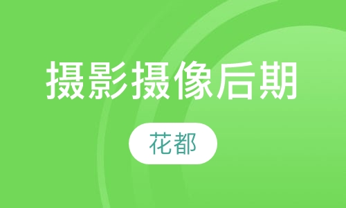 摄影摄像后期