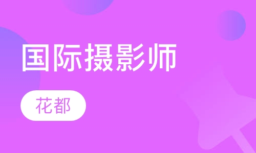 国际摄影师