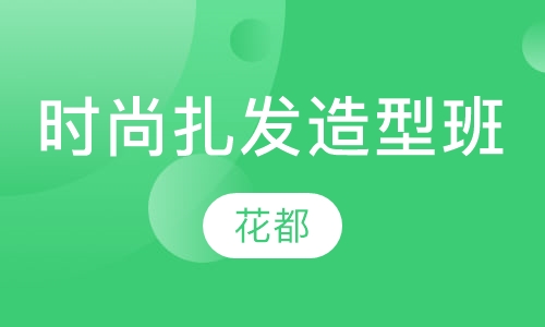 时尚扎发造型班