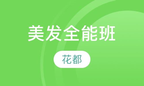 美发全能班