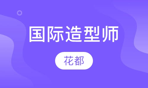 国际造型师