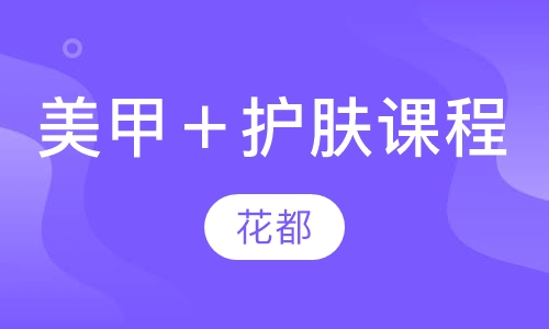 美甲＋护肤课程