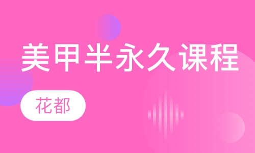 美甲＋半永久课程