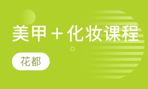 美甲＋化妆课程