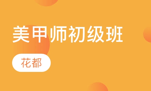 美甲师初级班