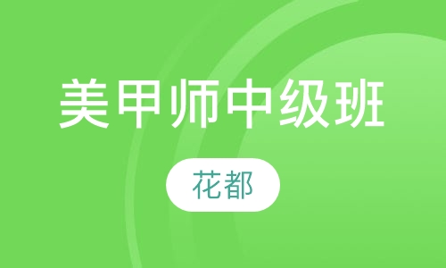 美甲师中级班