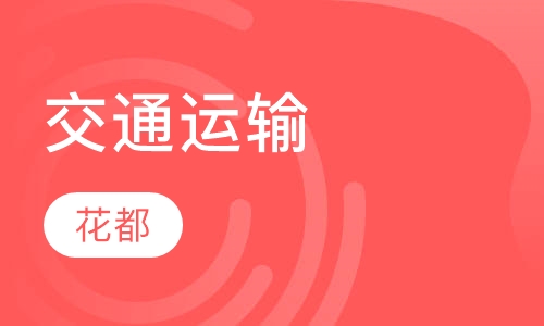 交通运输