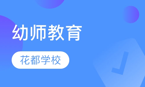 幼师教育