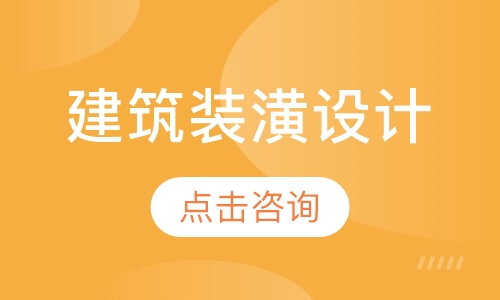 建筑装潢设计