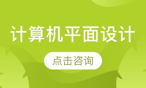 计算机平面设计