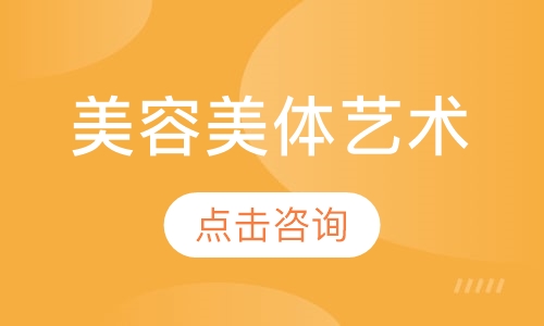美容美体艺术