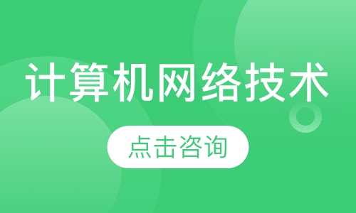 计算机网络技术