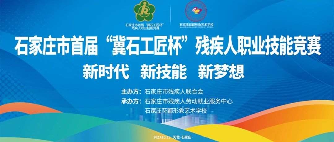 石家庄市首届&ldquo;冀石工匠杯&rdquo;残疾人职业技能竞赛在&ldquo;花都&rdquo;成功举办