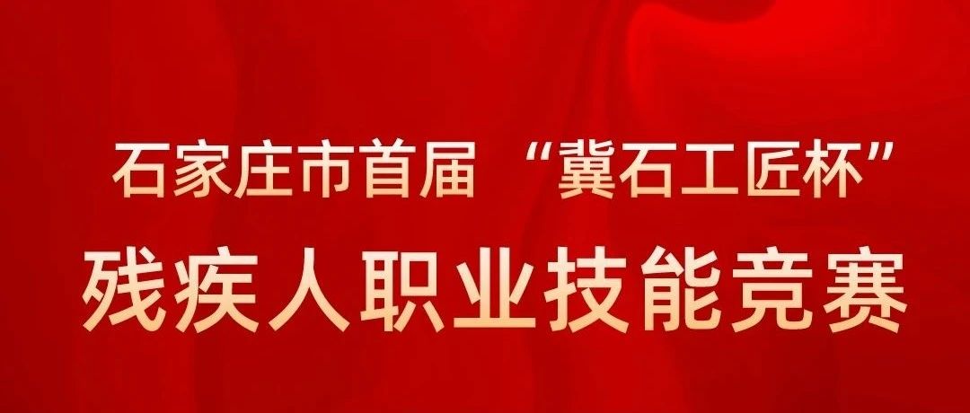 石家庄市首届 &ldquo;冀石工匠杯&rdquo;残疾人职业技能竞赛赛事开始倒计时第3天