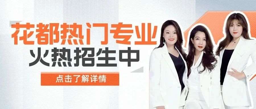 一模结束了，花都学校带你从一模*展望未来，共绘精彩规划！