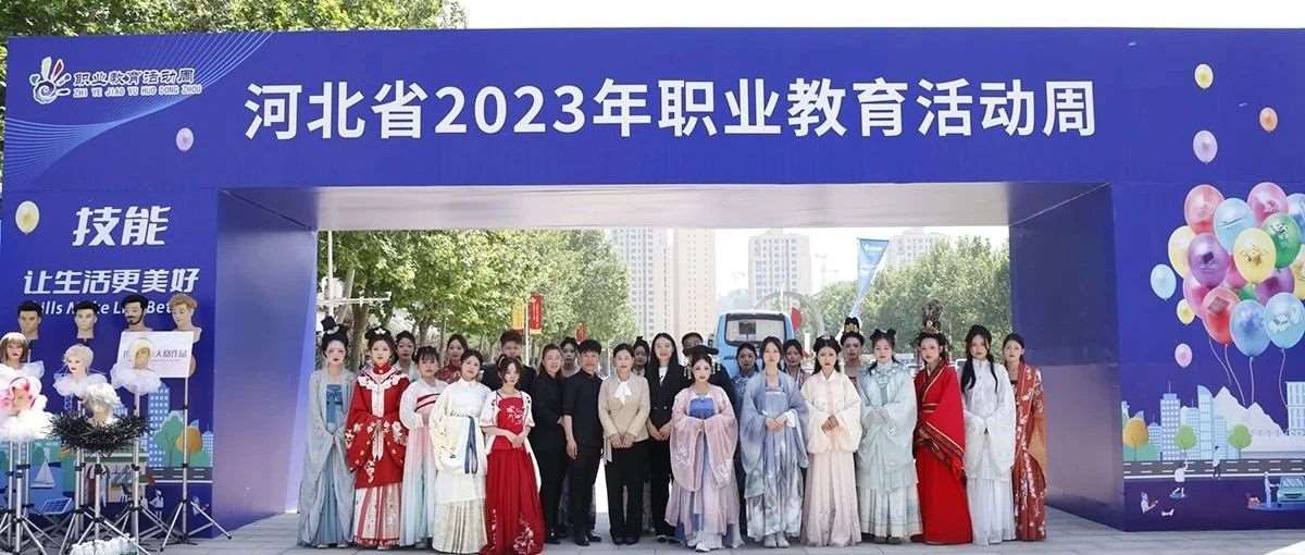 技能，让生活更美好&mdash;&mdash;我校参加2023年河北省职业教育活动周启动仪式