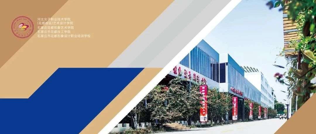 石家庄花都中等专业学校2023年升学招生简章