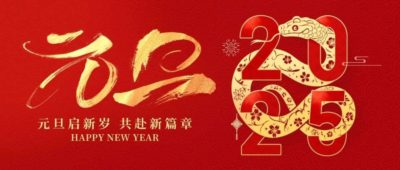 花都学校2025新年贺词：福启新岁迎元旦，踔厉奋发续华章