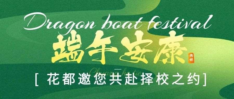 粽香端午，花都邀您共赴择校之约！