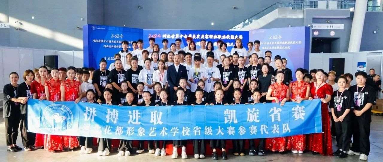 花都学校成功承办2024河北美业岗位技能大比武暨第十七届美发美容行业职业技能竞赛