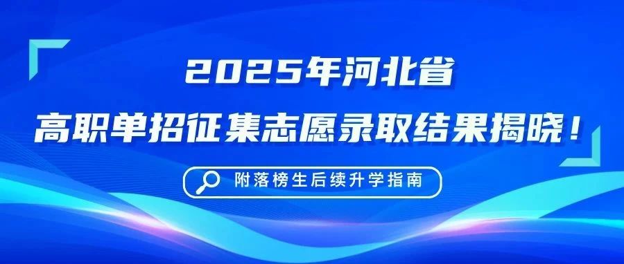 2025 年河北省高职单招征集志愿录取结果揭晓！（附落榜生后续升学指南）
