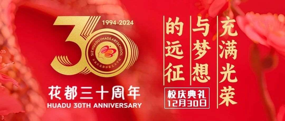 30周年校庆献礼&mdash;&mdash;花都学校学生化妆造型作品选拔赛