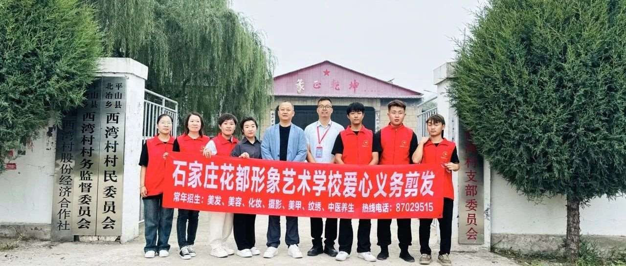 入户走访 义务理发 | 石家庄市桥西区教育局携手花都学校为平山村民送去贴心温暖