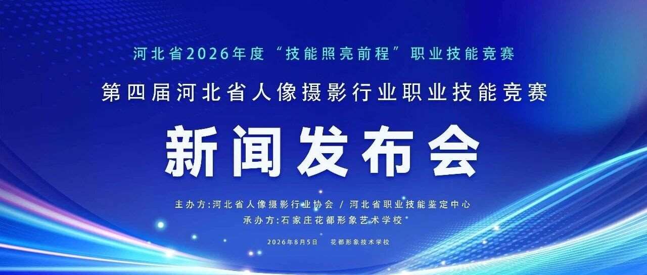 明日启幕｜第四届河北省人像摄影行业职业技能竞赛新闻发布会全程议程抢先看！