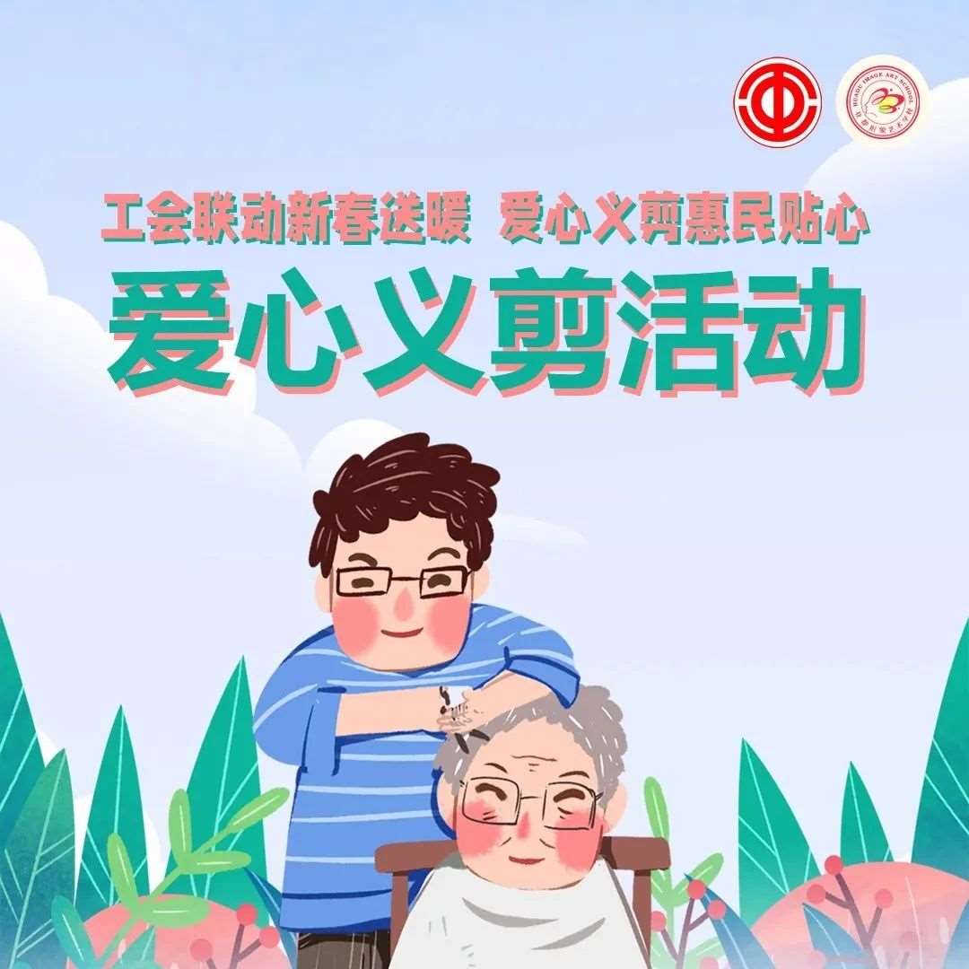 工会联动新春送暖，爱心义剪惠民贴心--花都学校开展爱心义剪活动