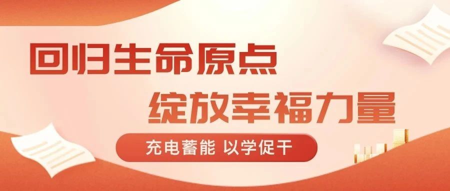 以爱之名，共赴教育之约&mdash;&mdash;花都学校&ldquo;回归生命原点，绽放幸福力量&rdquo;主题培训温情落幕