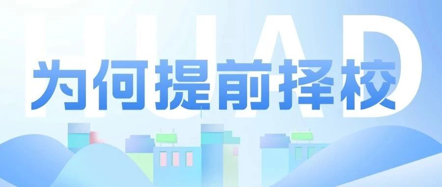 赢在起跑线：中考前夕锁定席位，解锁提前择校的非凡优势！