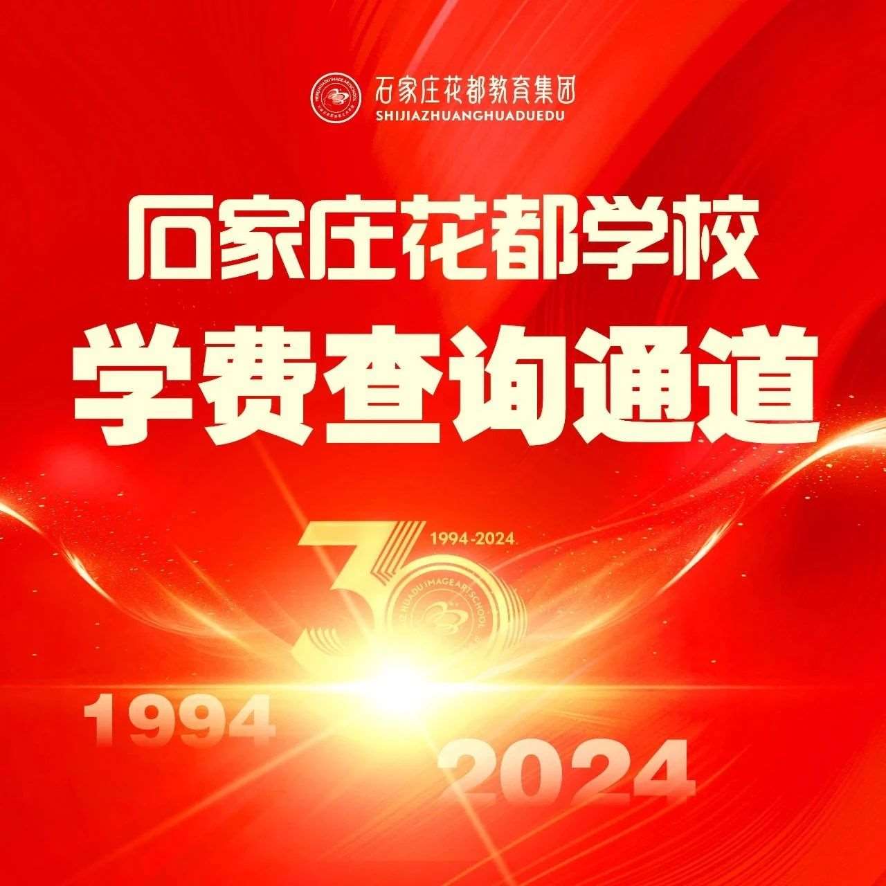 便捷通道 | 一键查询石家庄花都形象艺术学校学费