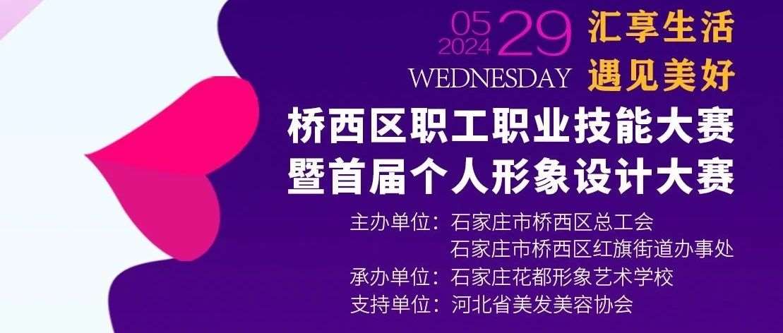 石家庄桥西区首届个人形象设计职业技能大赛倒计时第2天