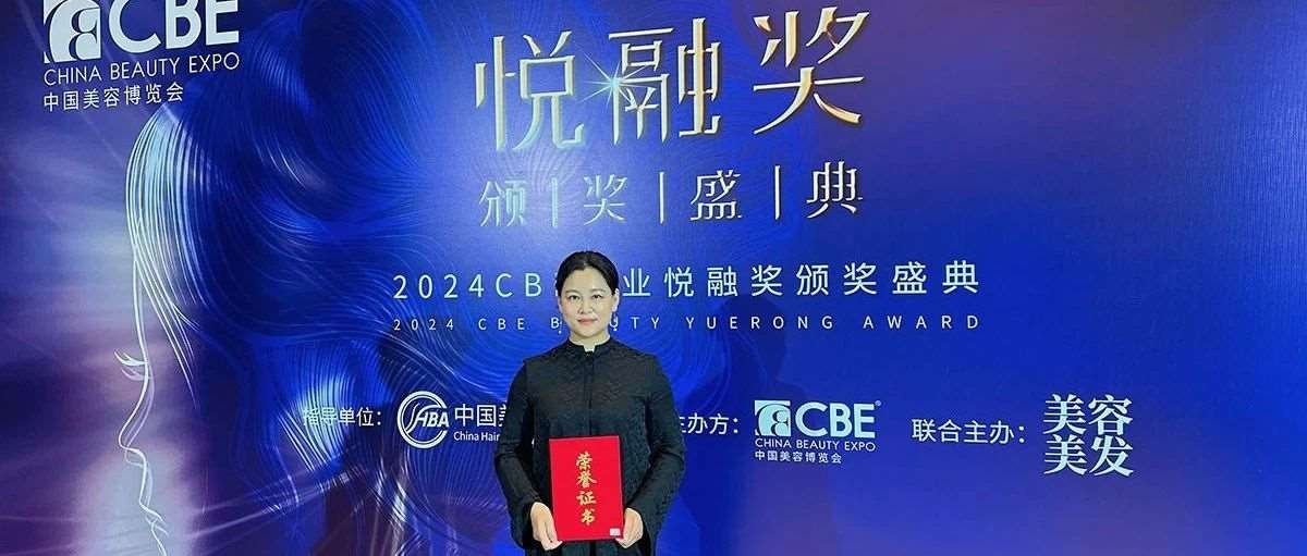 喜讯|2024CBE美业悦融奖颁奖盛典，花都学校双奖加冕！