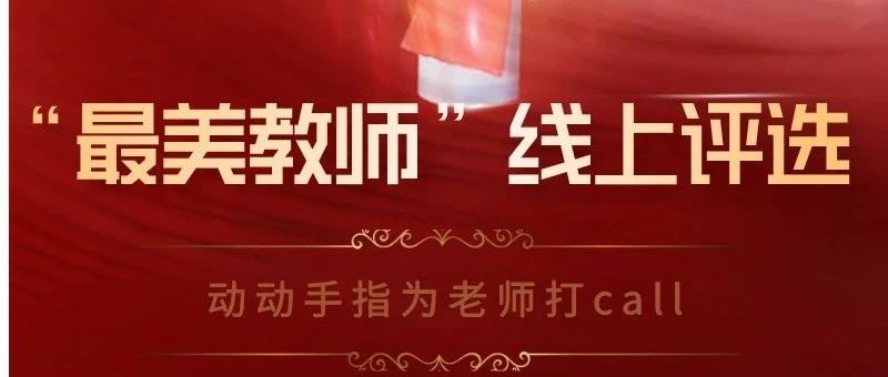 教师节评选 | 花都学校2024年度&ldquo;*美教师&rdquo;C位出道，快来pick你心中的TA！