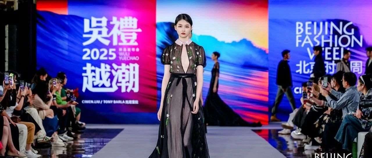 SS2025北京时装周 | 花都美妆造型天团 X &ldquo;吴礼 越潮&rdquo;CIMEN.LIU/TONY BARLA 托尼宝拉新品发布会