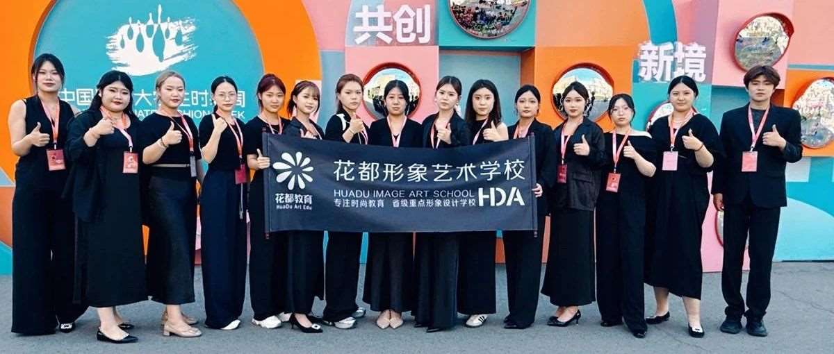 花都学校闪耀中国国际大学生时装周！以匠心妆造赋能时尚舞台！