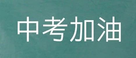 中考倒计时1天｜以梦为马，不负韶华！花都学校为你的青春加油护航！