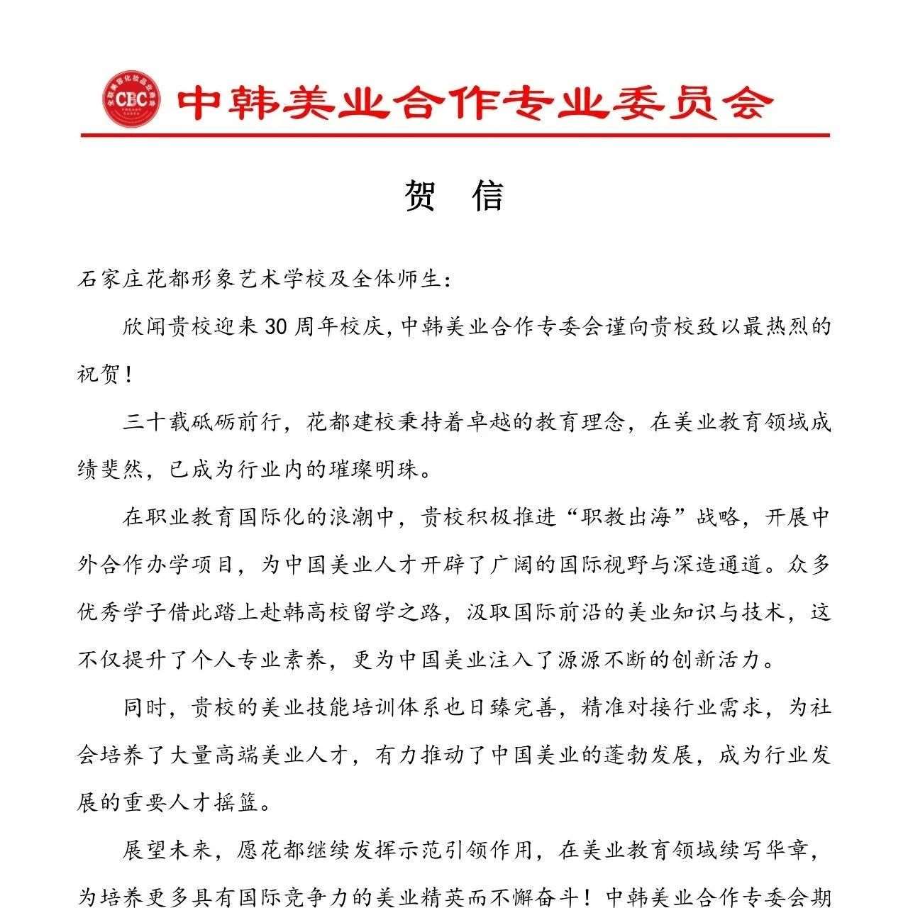 花都学校30周年校庆 | 中韩美业合作专业委员会贺信
