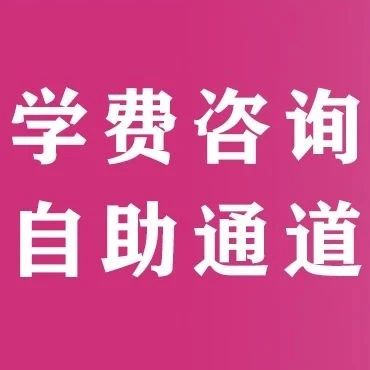 便捷通道 | 一键查询石家庄花都学校学费